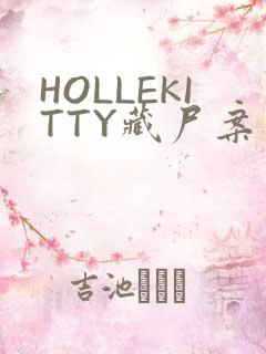 HOLLEKITTY藏尸案