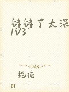 够够了太深了H1V3