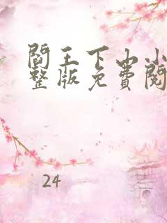 阎王下山小说完整版免费阅读