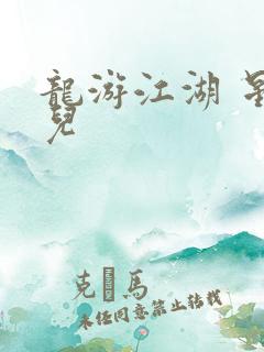 龙游江湖 星宝儿