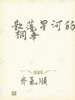 散落星河的记忆 桐华