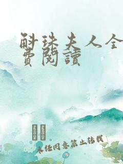 斛珠夫人全文免费阅读