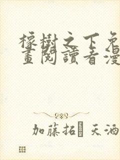 橡树之下免费漫画阅读看漫画下拉式六漫画