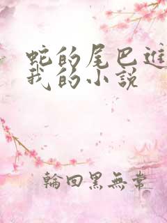 蛇的尾巴进入了我的小说