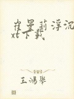 崔曼莉浮沉3txt下载