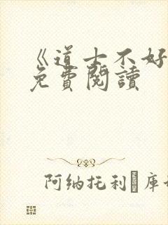 《道士不好惹》免费阅读