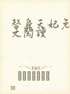 替身天妃免费全文阅读