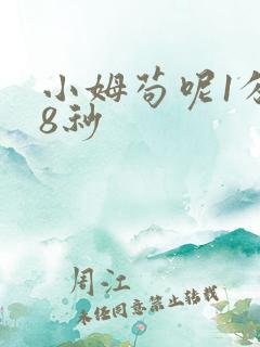 小姆苟呢1分58秒