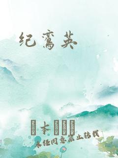 纪鸾英