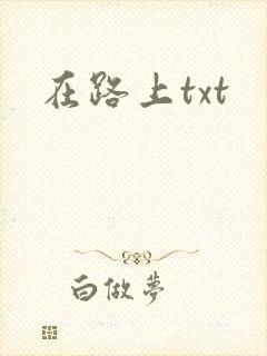在路上txt
