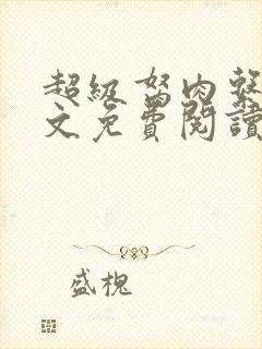 超级胬肉系统全文免费阅读无弹窗