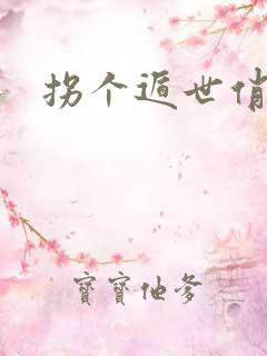 拐个遁世俏金钗