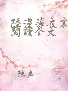 陆漫薄夜寒免费阅读全文
