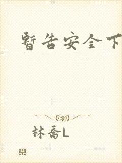 暂告安全下载