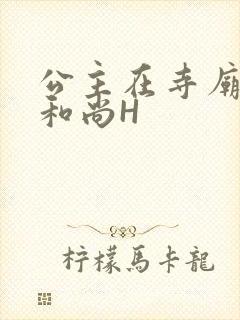 公主在寺庙里与和尚H