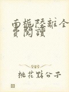 南栀陆离全文免费阅读