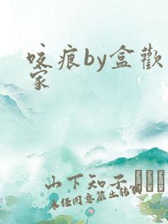 咬痕by盒欢乐家