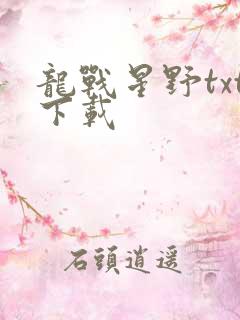 龙战星野txt下载