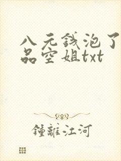 八元钱泡了个极品空姐txt