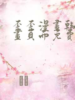 歪歪漫画韩漫漫画页面免费