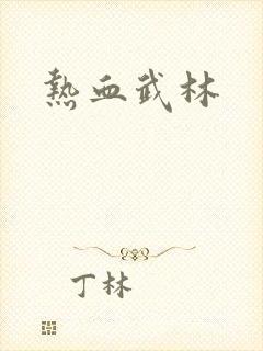 热血武林