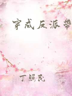 穿成反派带球跑