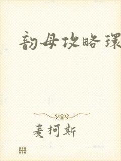 韵母攻略环翠阁