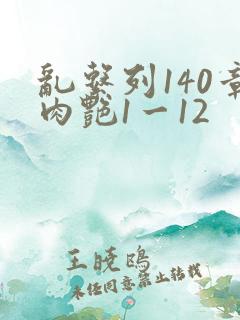 乱系列140章肉艳1一12