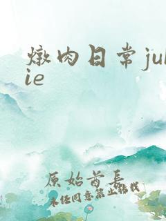 炖肉日常juIie