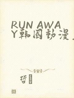 RUN AWAY韩国动漫免费阅读