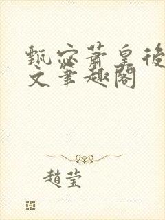 甄宓萧皇后高干文笔趣阁