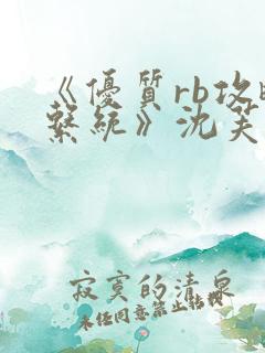 《优质rb攻略系统》沈芙