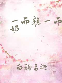 一面亲一面膜下奶