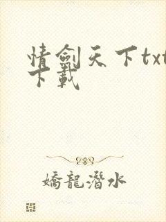 情剑天下txt下载
