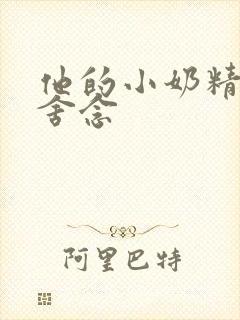 他的小奶精po舍念