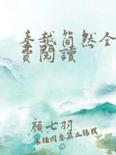 秦越简然全文免费阅读