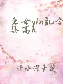 攵女yin乱合集高h