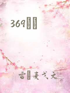369С˵