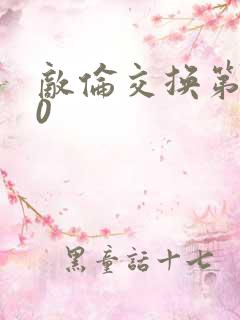 敌伦交换第150