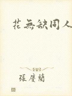 花无缺同人