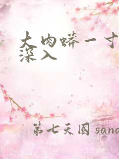 大肉蟒一寸寸地深入