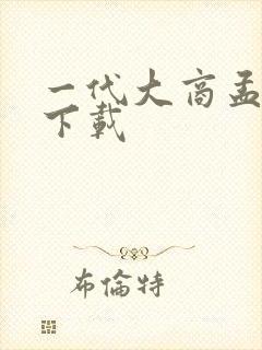 一代大商孟洛川下载