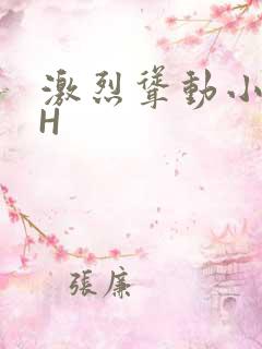 激烈耸动小秘书H