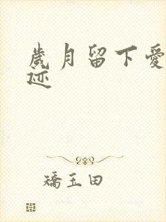 岁月留下爱的轨迹