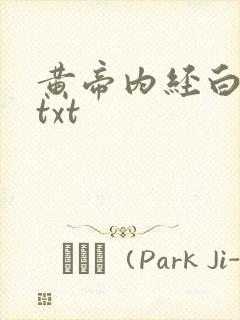 黄帝内经白话文txt