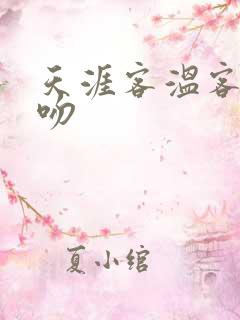 天涯客温客行初吻