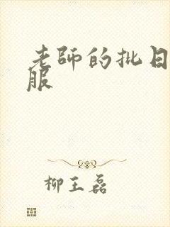 老师的批日起舒服