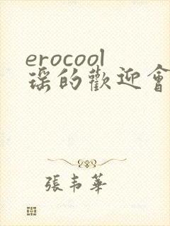 erocool瑶的欢迎会