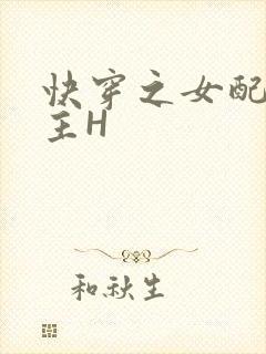 快穿之女配勾男主H