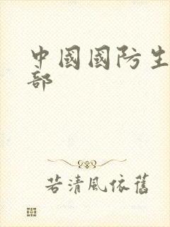 中国国防生第二部